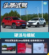 硬派与细腻 对比试驾Jeep指南者/本田CR-V