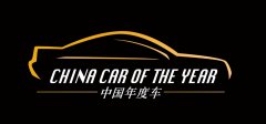 固铂轮胎助力“2018中国年度车”各奖项三强诞生