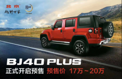 北京(BJ)40 PLUS公布预售价 树立17-20万元SUV市场新标杆
