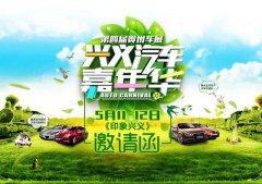 贵州车展兴义第四届汽车嘉年华5月11-12日在印象兴义举行