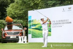 开始，见证更勇敢的自己，凯迪拉克青少年高尔夫球巡回赛第三站杭州开赛
