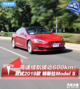 高速续航593km！测2019款特斯拉Model S
