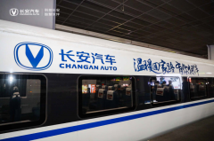 长安汽车合作中国高铁，暖心开启首发专列