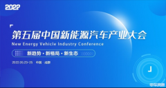 “国家队”嘉宾领衔亮相2022第五届中国新能源汽车产业大会