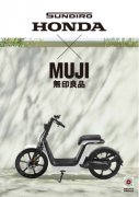 MUJI x 新大洲本田联名电动车开启预售，引领简约出行新风尚