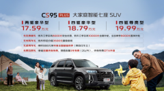 ͥ7SUV&#160;CS95PLUSʽ&#160;ۼ17.59Ԫ