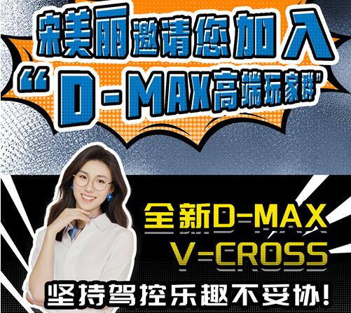 ȫD-MAX V-CROSSƤ߶У