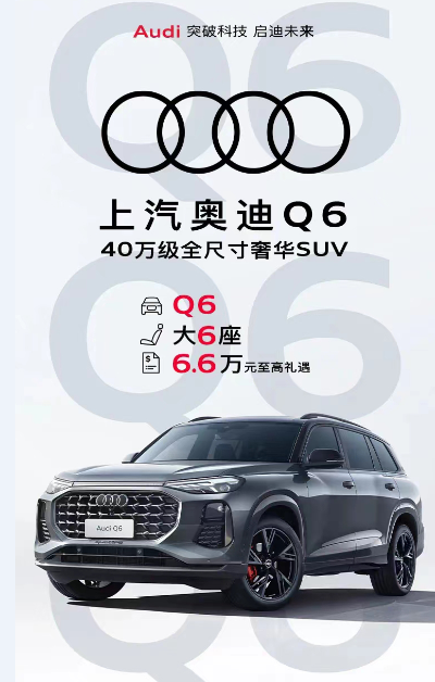 ABB阵营最能打的6座SUV,奥迪Q6至高6.6万优惠来袭