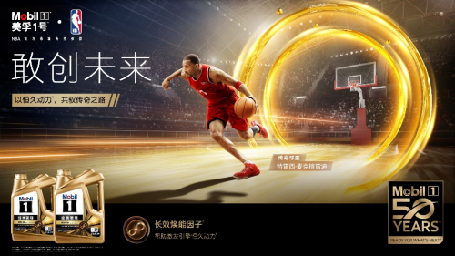 共驭传奇之路,美孚1号50周年NBA主题活动激“擎”来袭