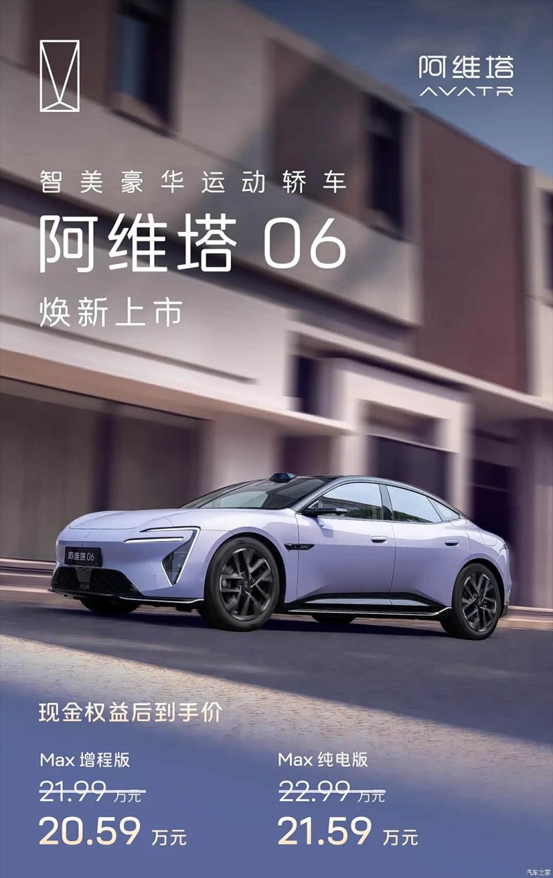 2026款阿维塔06上市 至高58000元权益