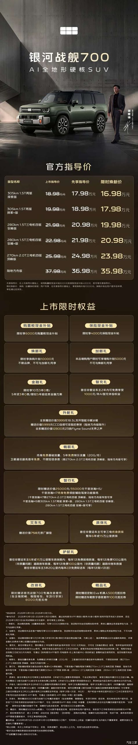 吉利银河战舰700上市，限时16.98万起，续航高达1770km